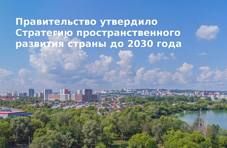 Правительство утвердило Стратегию пространственного развития страны до 2030 года Правительство утвердило Стратегию пространственного развития страны до 2030 года